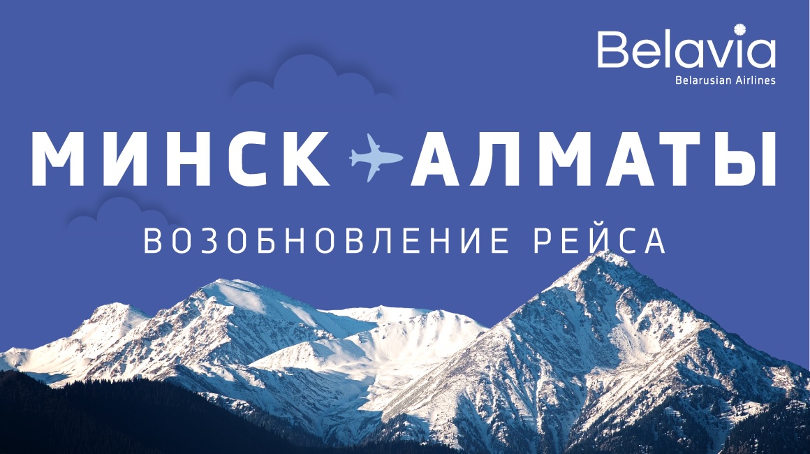 «Белавиа» возобновила полетную программу из Минска в Алматы
