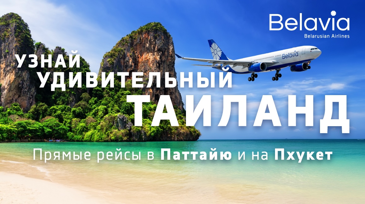 С января авиакомпания «Белавиа» начинает выполнять полетную программу из Минска сразу на два курорта Таиланда